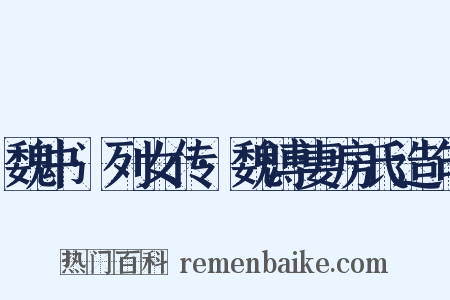魏书·列女传·魏溥妻房氏造句是什么意思的图片